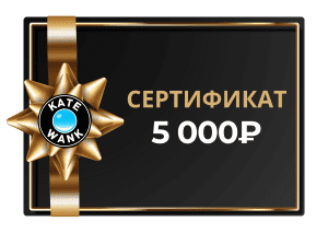 Kate Wank Kate Wank — Сертификат