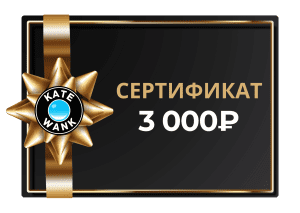 Kate Wank Kate Wank — Сертификат